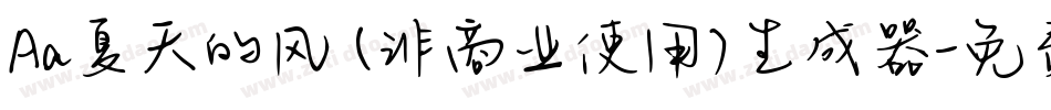 Aa夏天的风 (非商业使用)生成器字体转换